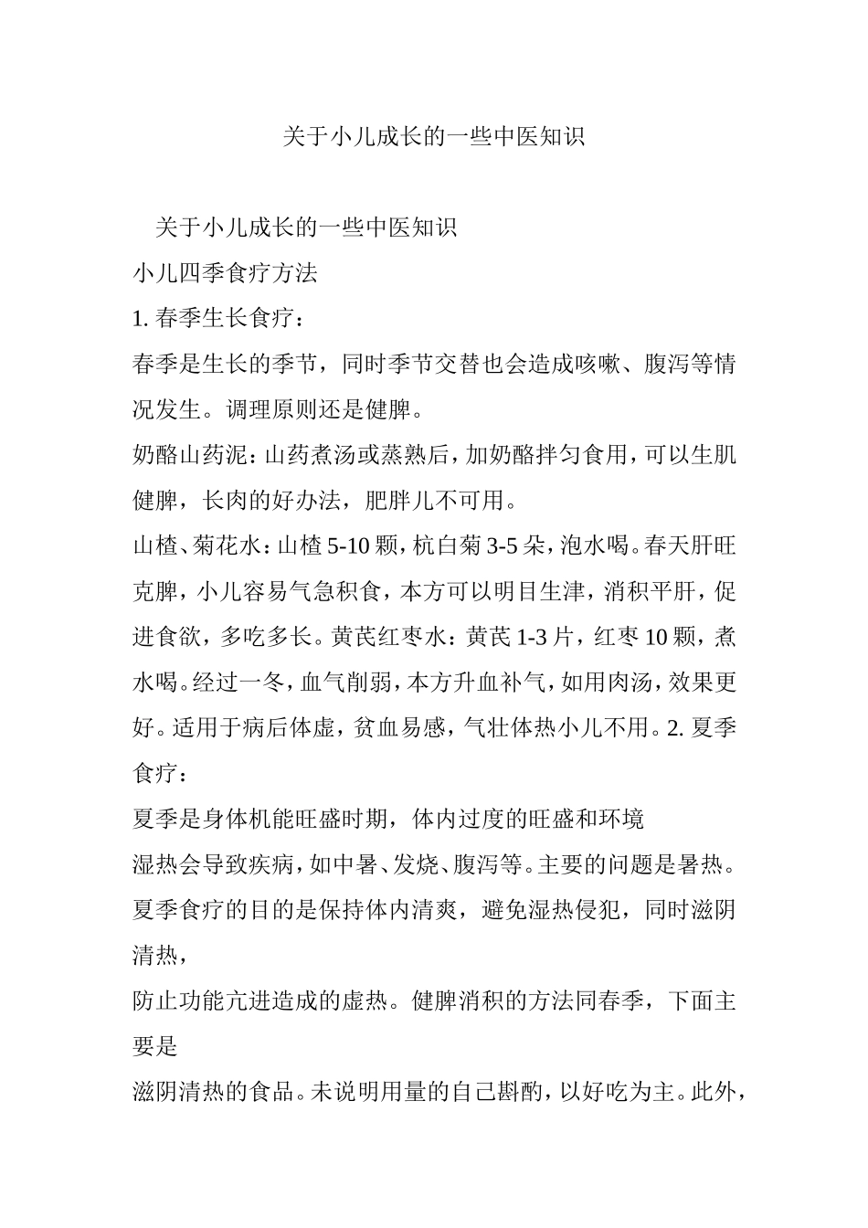 关于小儿成长的一些中医知识_第1页