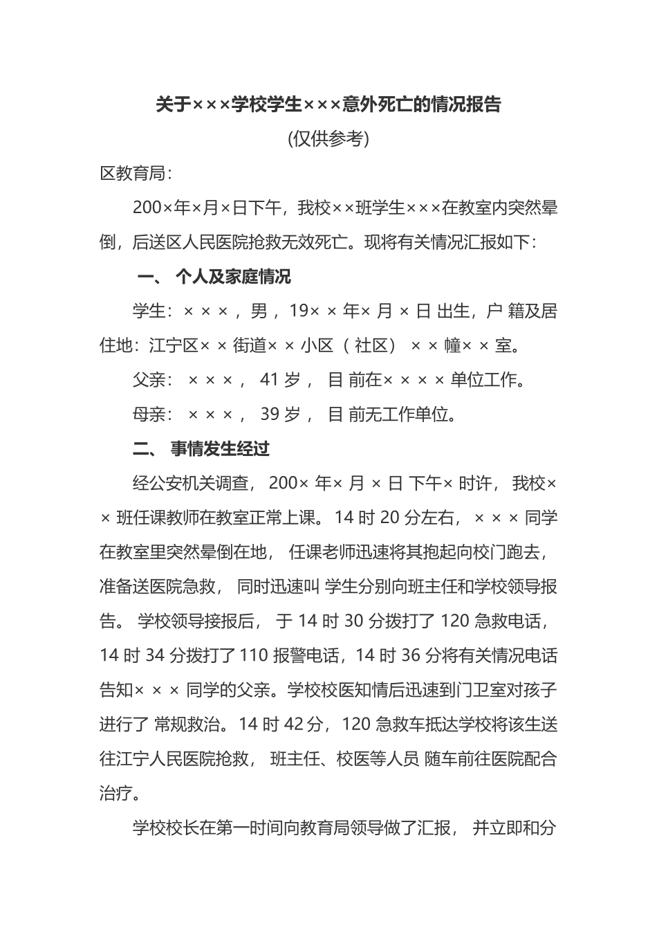 关于学校学生意外死亡的情况报告_第1页