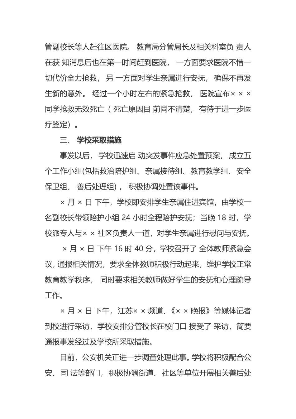 关于学校学生意外死亡的情况报告_第2页