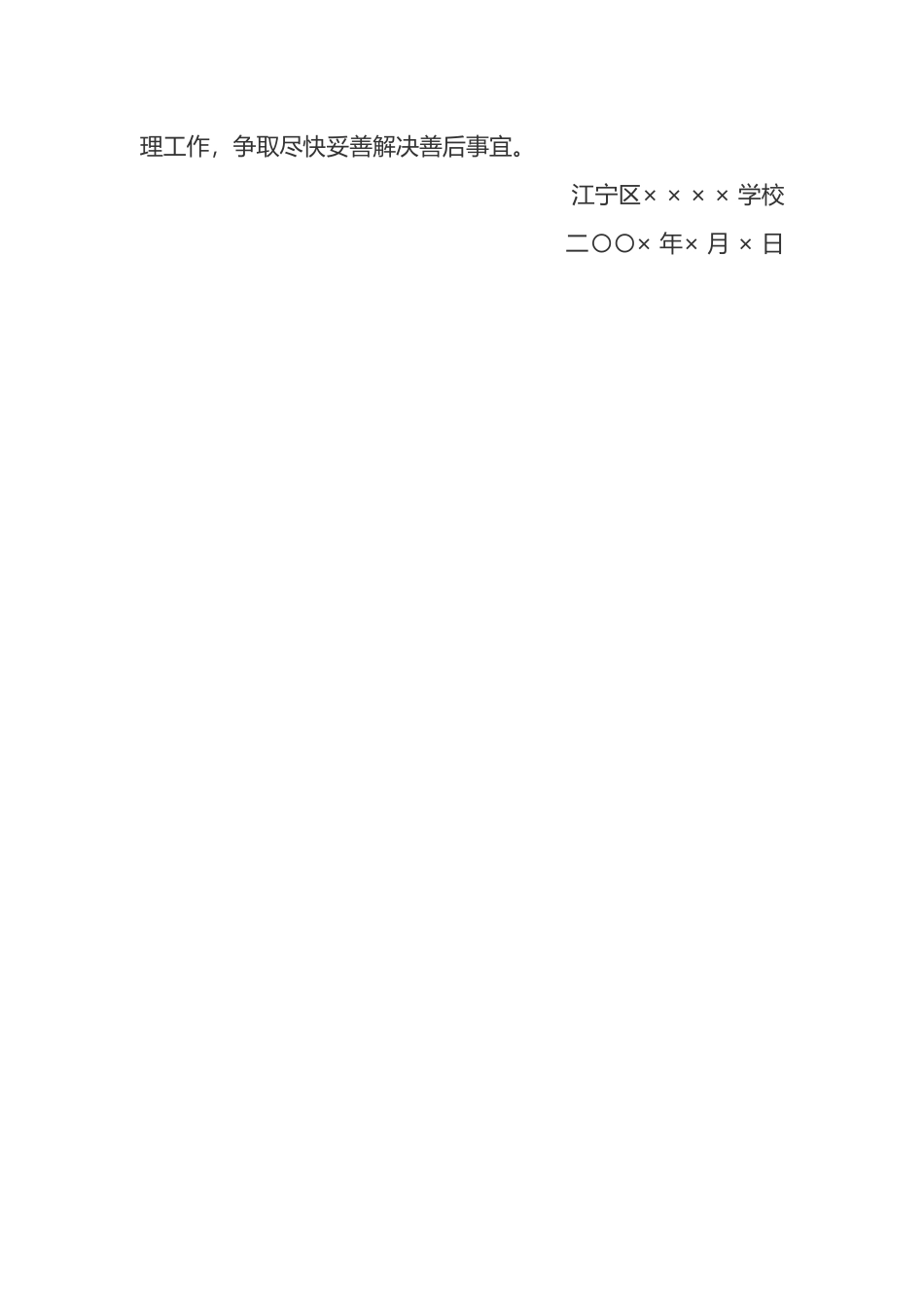 关于学校学生意外死亡的情况报告_第3页