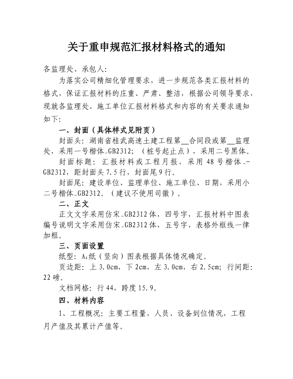 关于重申规范汇报材料格式的通知_第1页