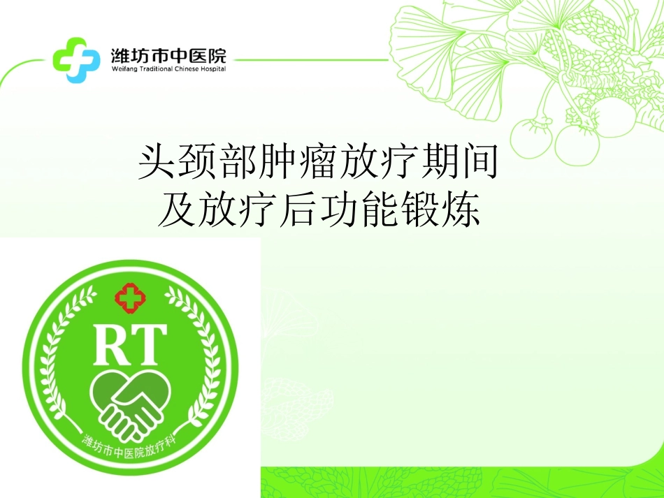 头颈部肿瘤放疗期间及放疗后功能锻炼_第1页