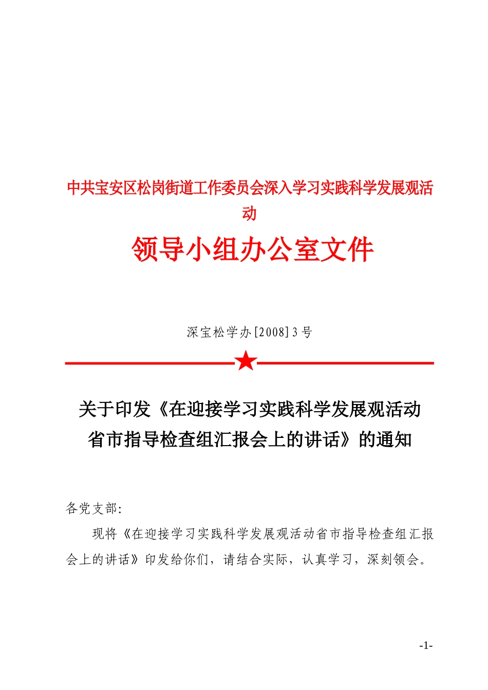 《在迎接学习实践科学发展观活动省市指导检查组汇报会上的讲话》的通知_第1页