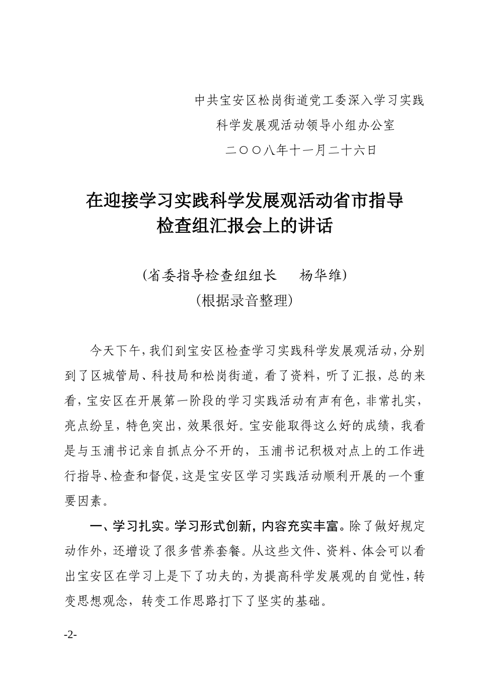 《在迎接学习实践科学发展观活动省市指导检查组汇报会上的讲话》的通知_第2页