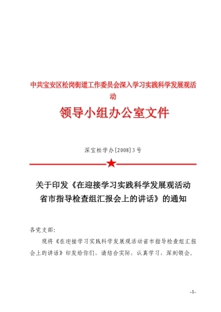 《在迎接学习实践科学发展观活动省市指导检查组汇报会上的讲话》的通知