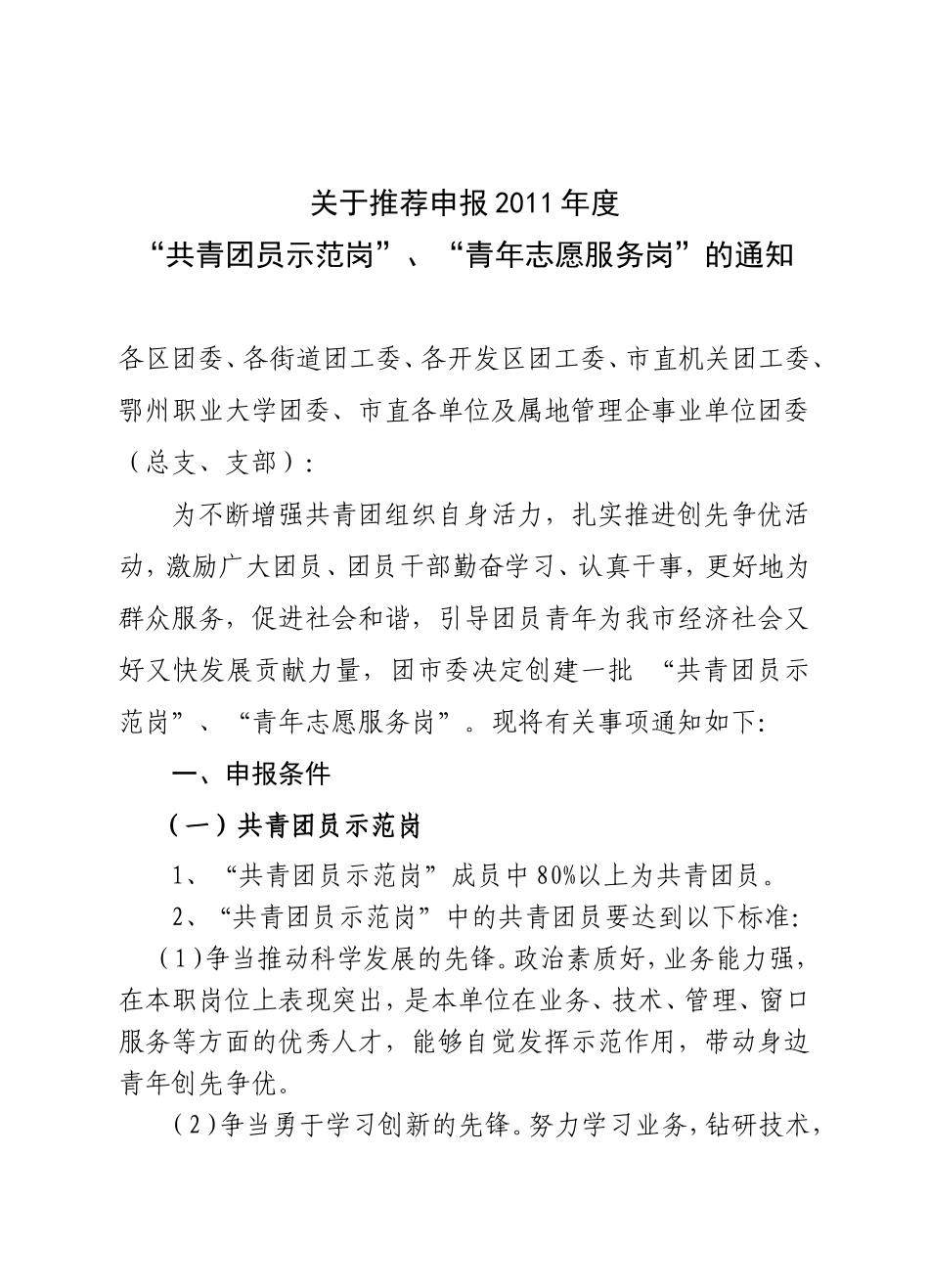 关于推荐申报2011年度共青团员示范岗、青年志愿服务岗的通知_第1页