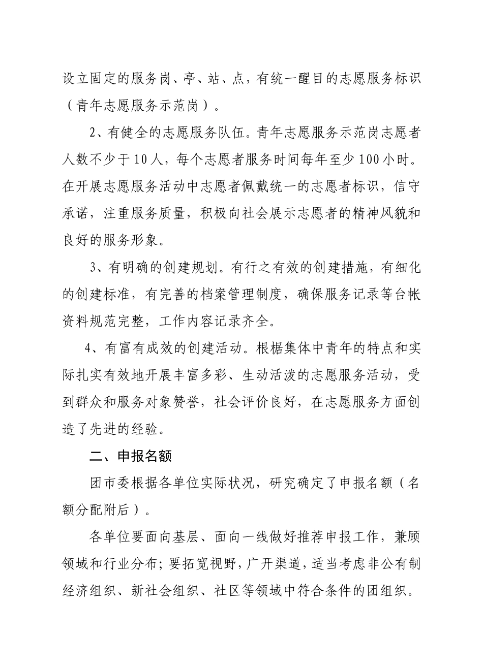 关于推荐申报2011年度共青团员示范岗、青年志愿服务岗的通知_第3页