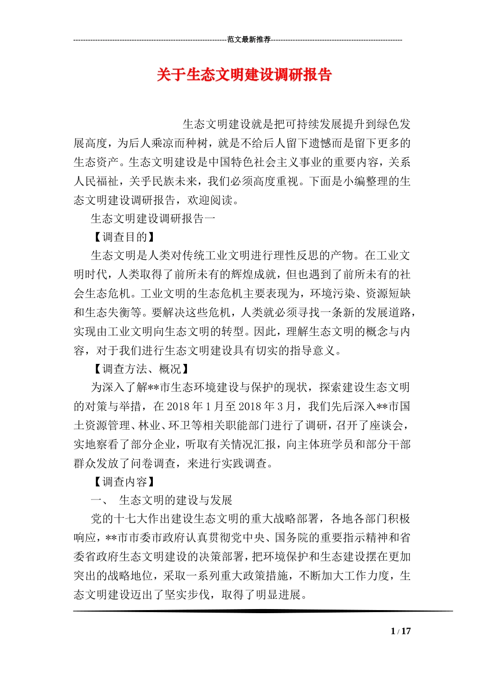 关于生态文明建设调研报告_第1页