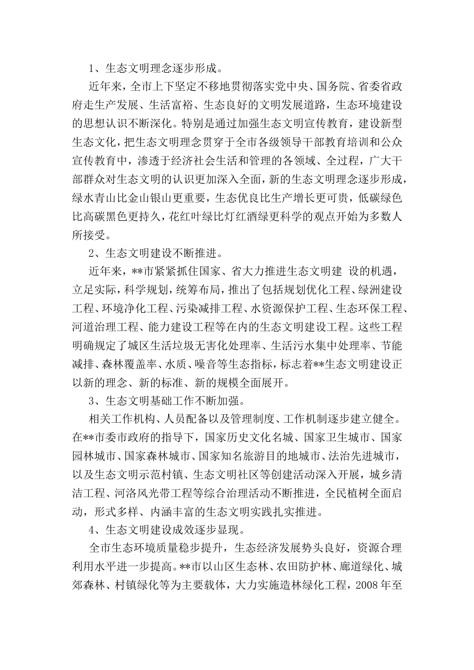 关于生态文明建设调研报告_第2页