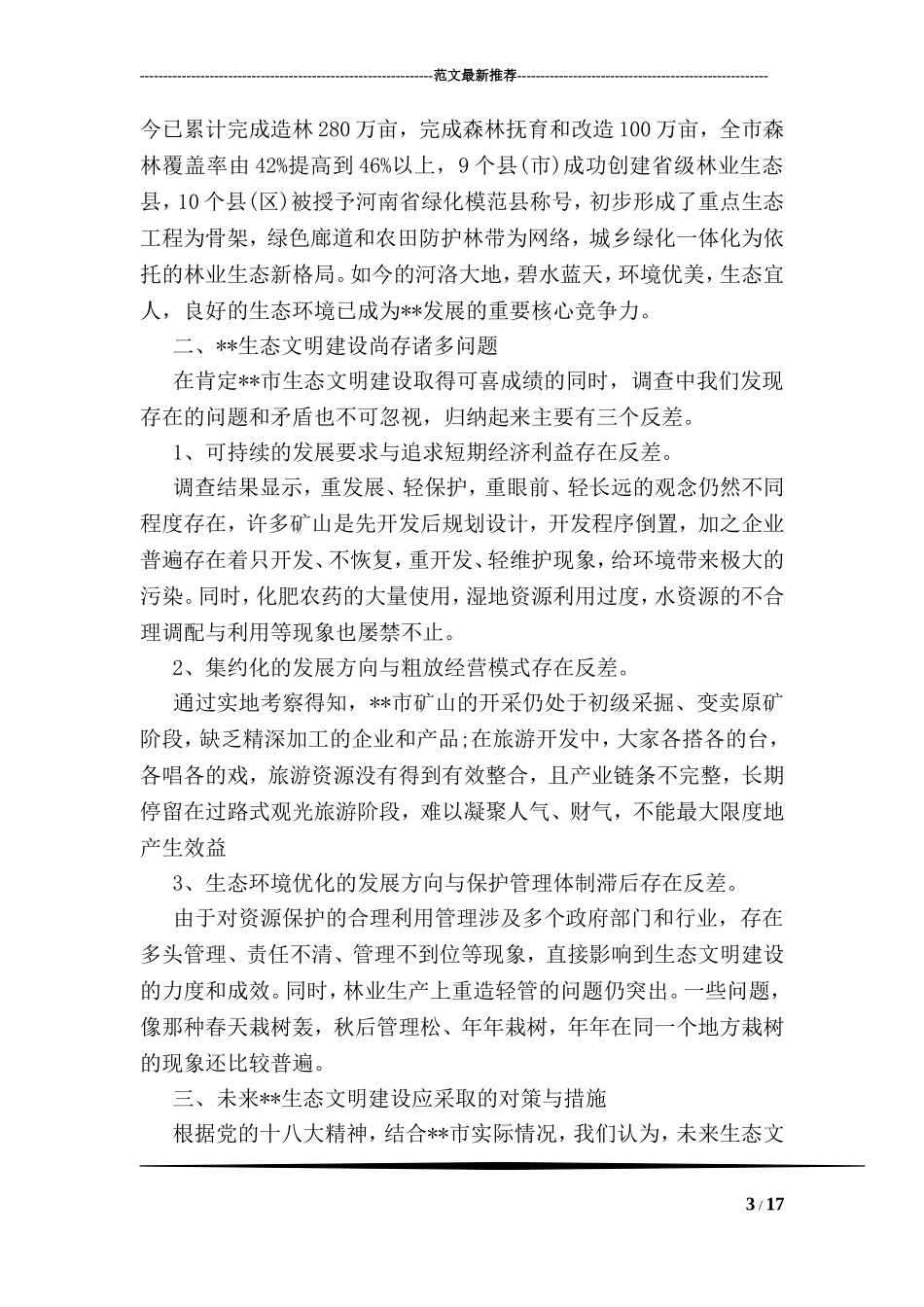 关于生态文明建设调研报告_第3页