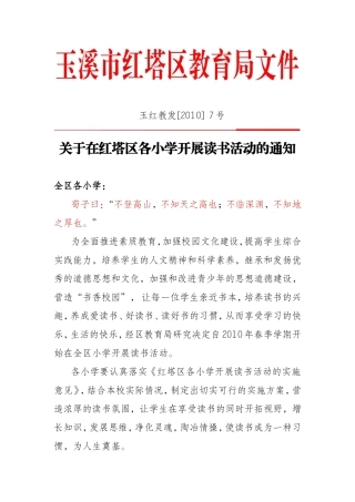 在红塔区各小学开展读书活动的通知