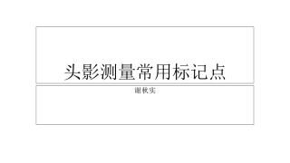 头影测量常用标记点