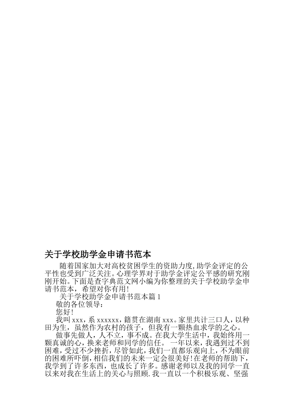 关于学校助学金申请书范本-精选资料_第1页
