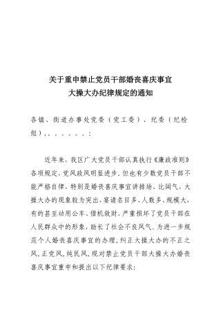 关于重申禁止党员干部婚丧喜庆事宜大操大办纪律规定的通知