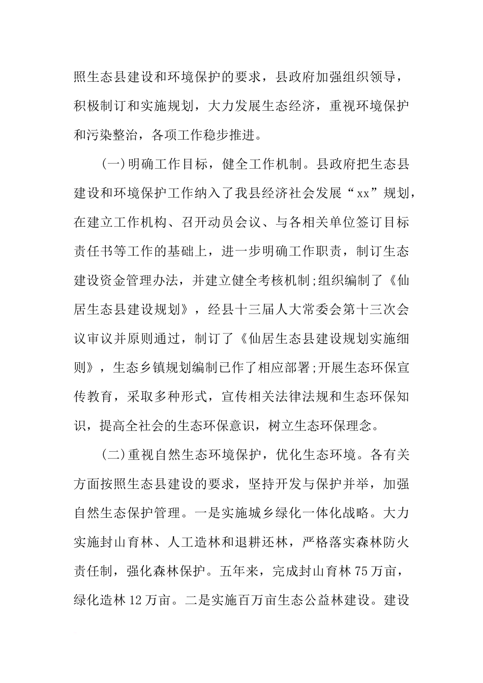 关于生态县建设和环境保护情况的调查报告_第2页