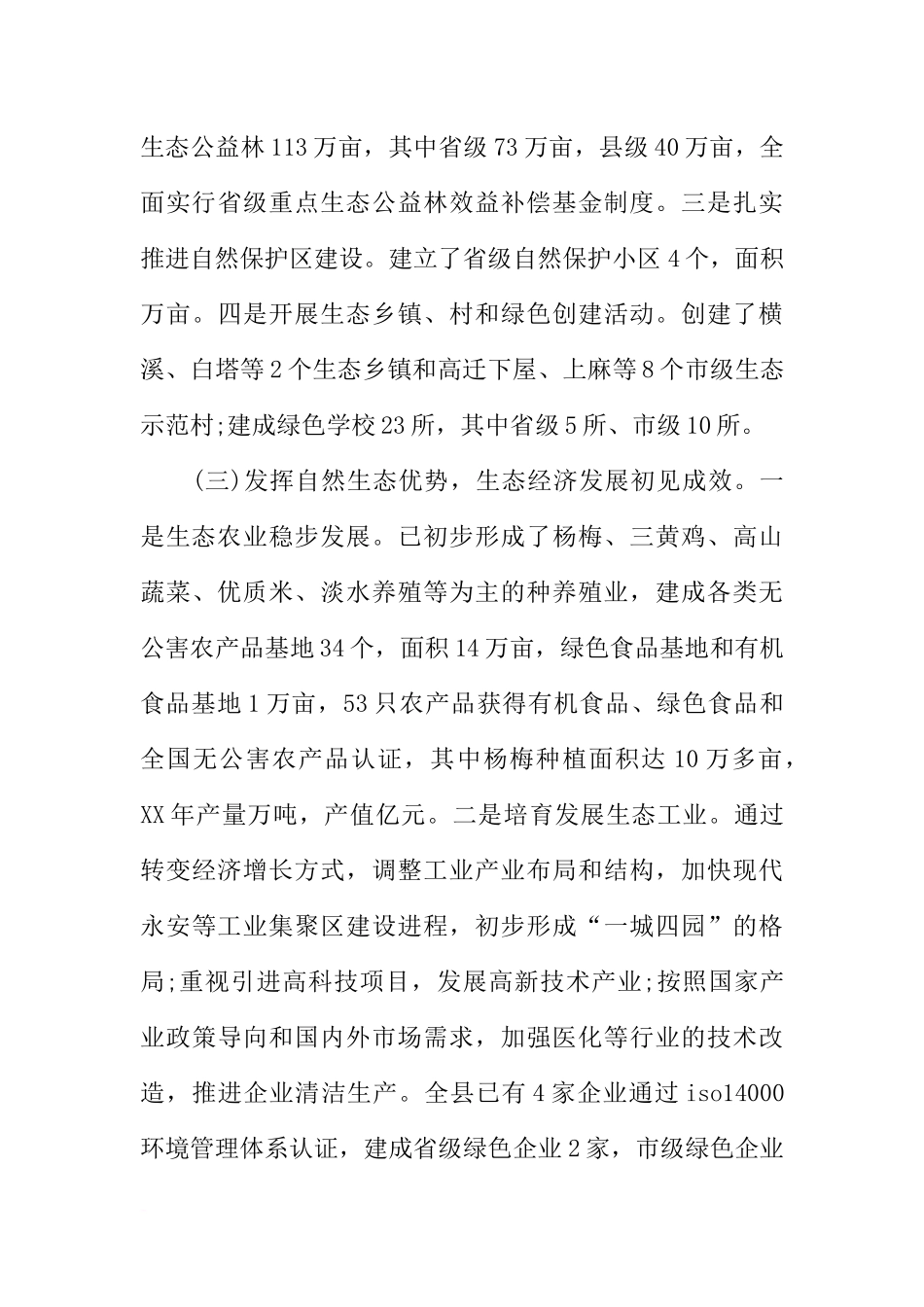 关于生态县建设和环境保护情况的调查报告_第3页