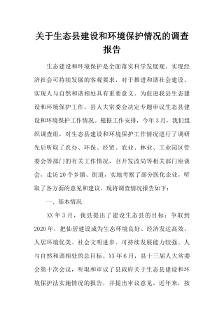 关于生态县建设和环境保护情况的调查报告