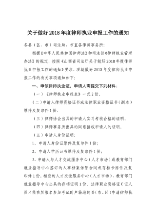 关于做好2018年度律师执业申报工作的通知