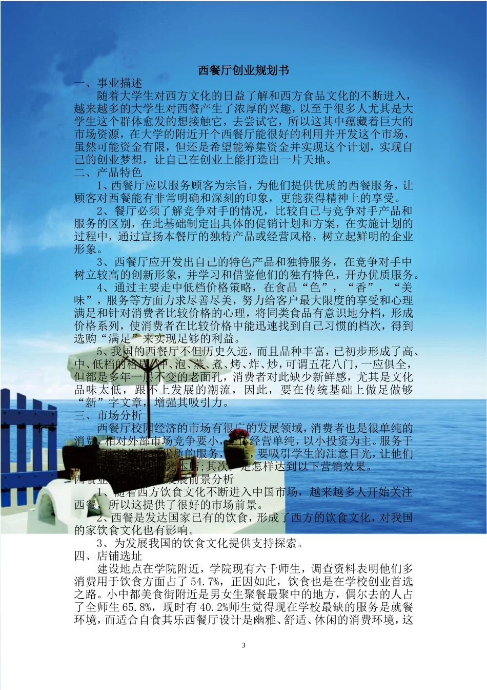 在湖北文理学院堕落街开办西餐厅_第3页