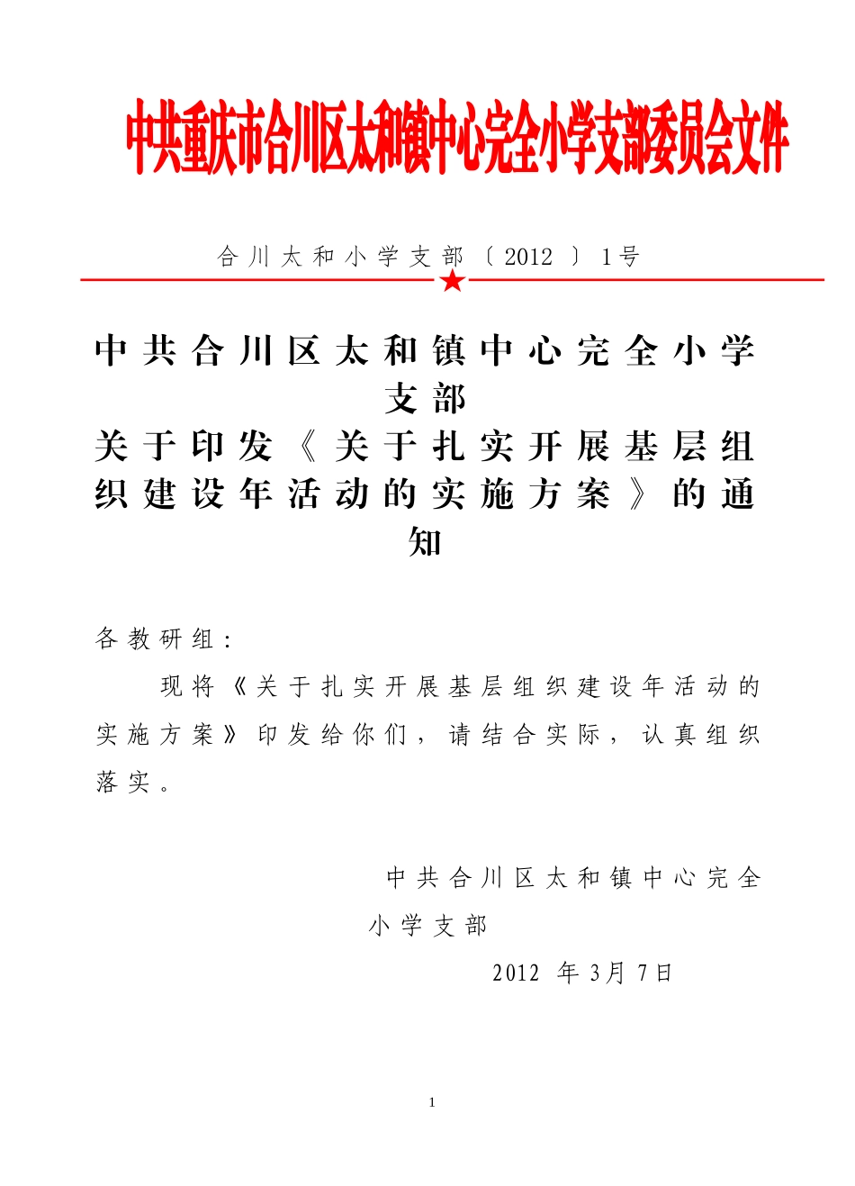 《扎实开展基层组织建设年活动的实施方案》的通知_第1页