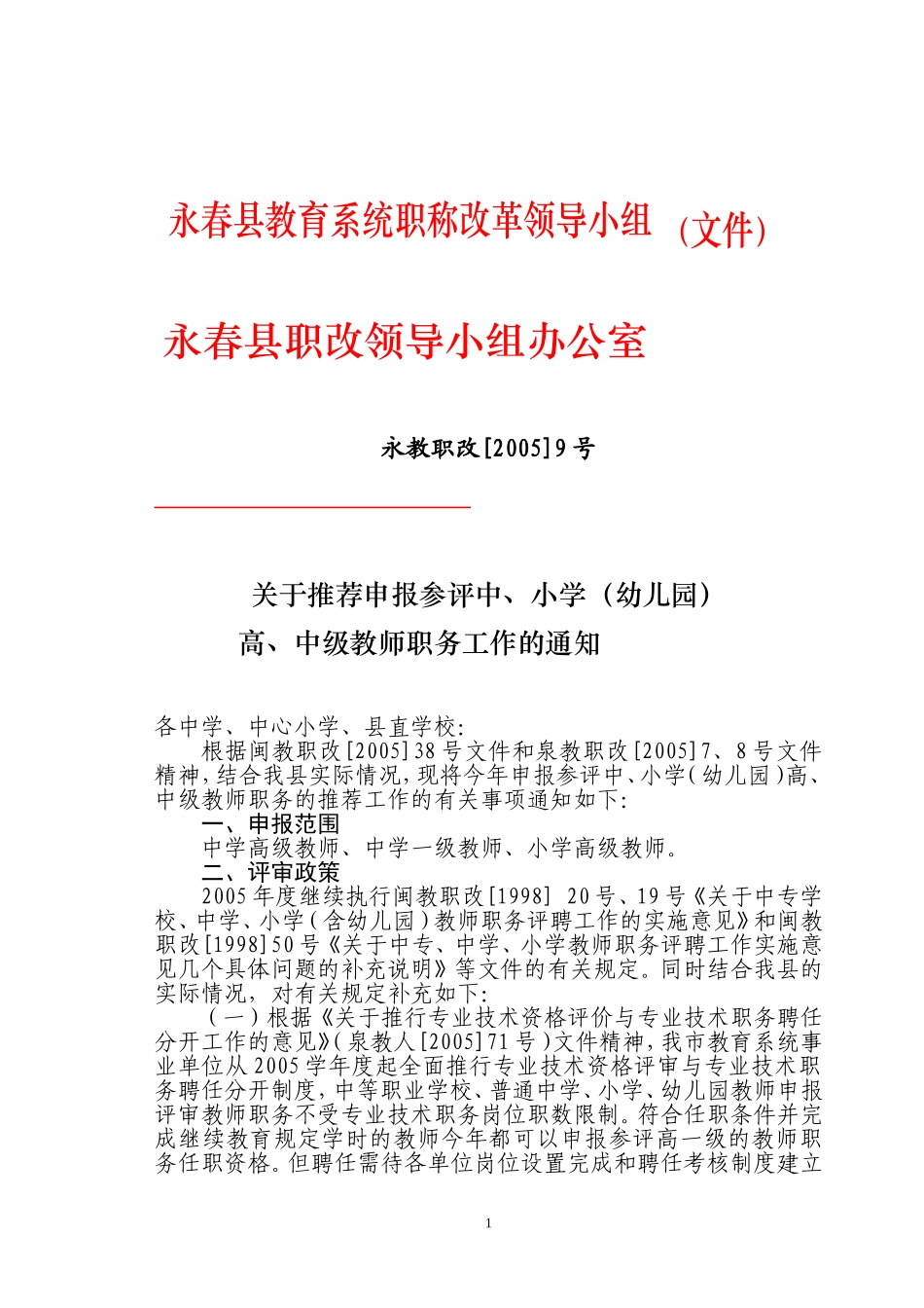 关于推荐申报参评中-小学(幼儿园)高-中级教师职务工作的通知_第1页