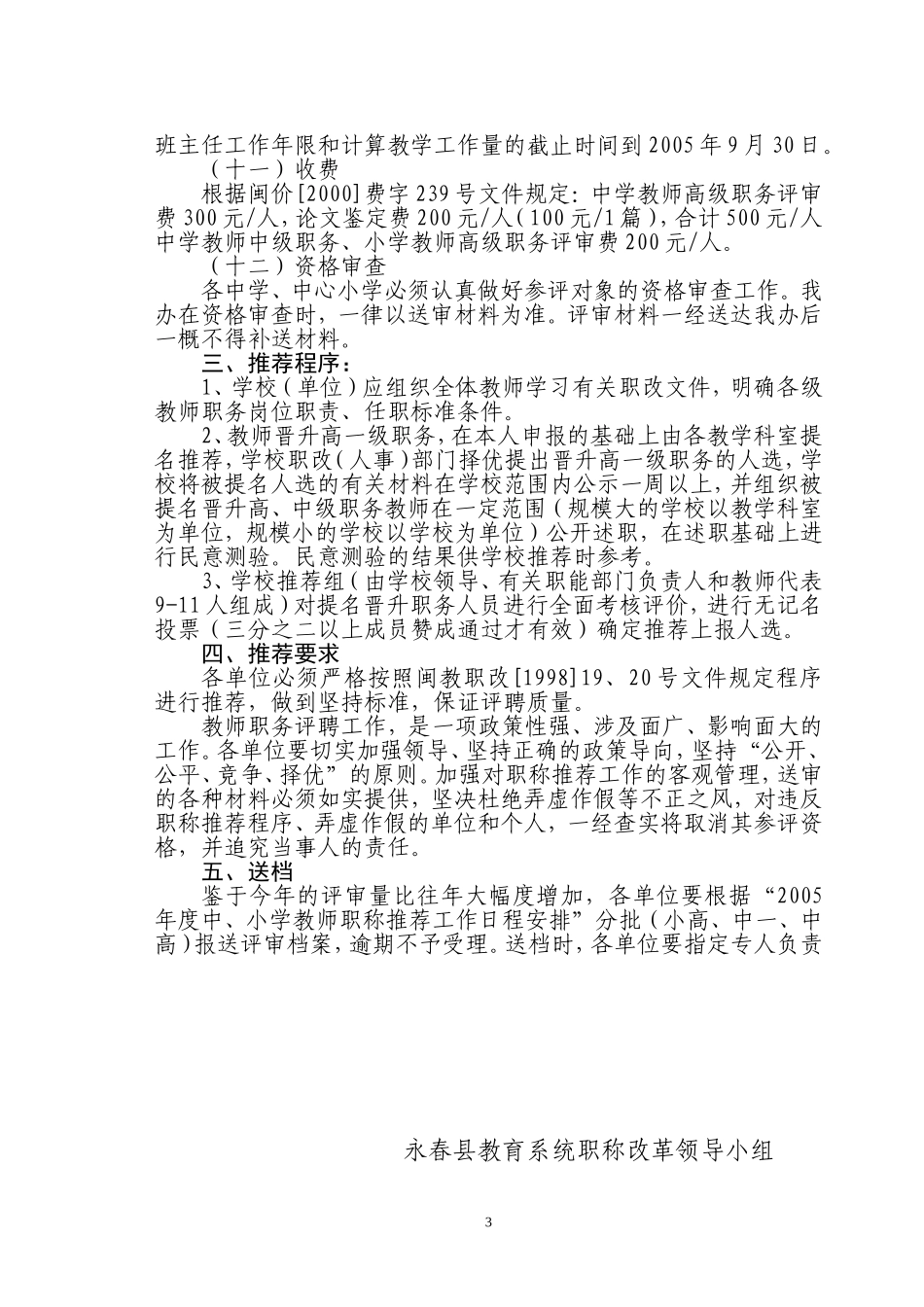 关于推荐申报参评中-小学(幼儿园)高-中级教师职务工作的通知_第3页