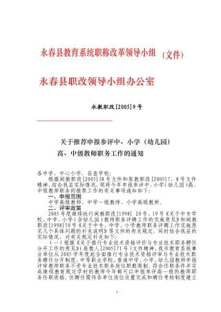关于推荐申报参评中-小学(幼儿园)高-中级教师职务工作的通知