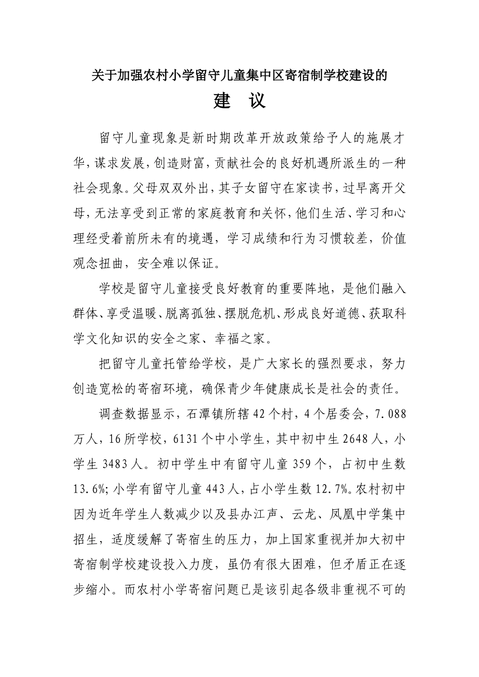 关于重视农村小学留守儿童集中寄宿制学校建设的建议_第1页