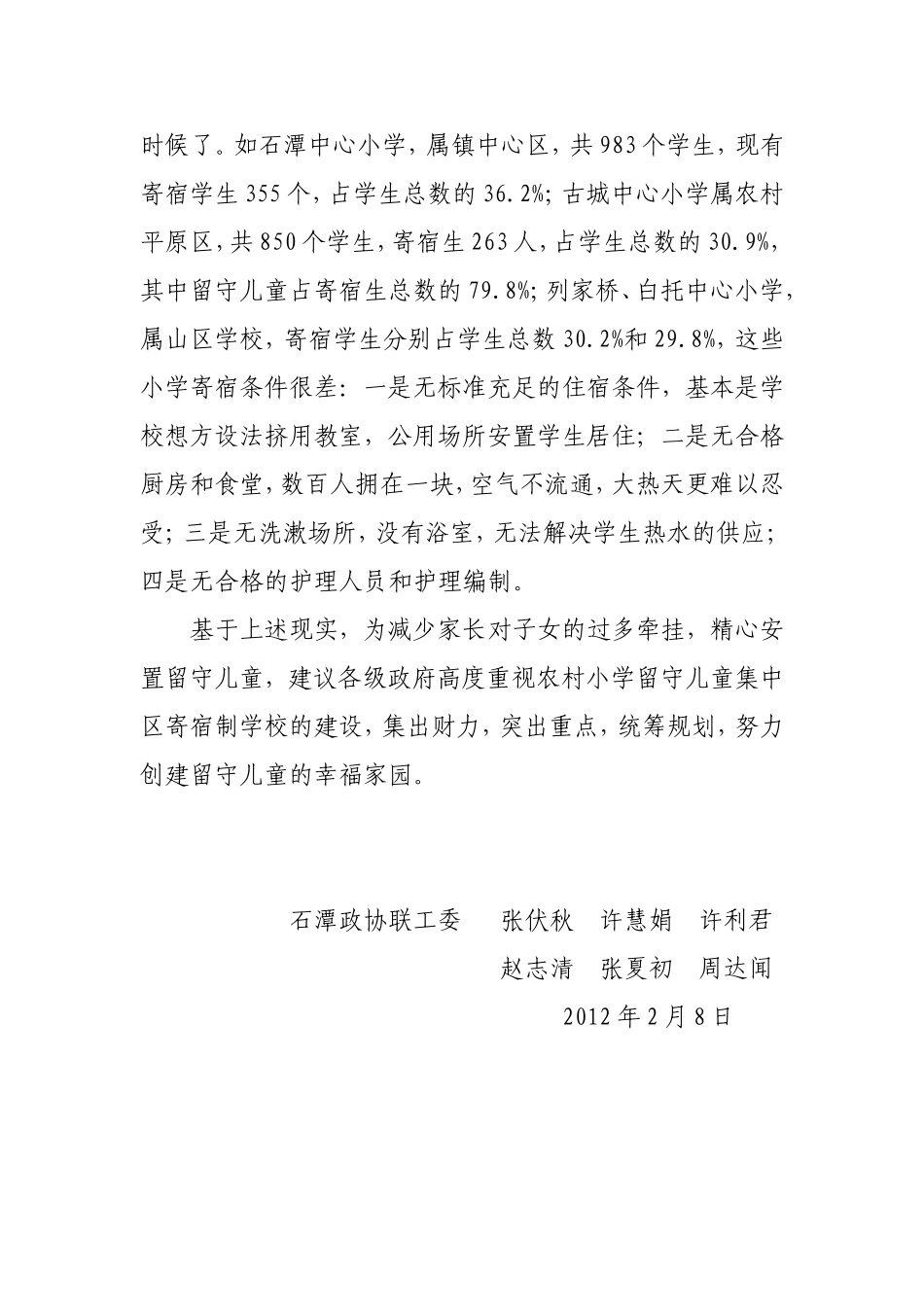 关于重视农村小学留守儿童集中寄宿制学校建设的建议_第2页