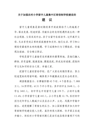关于重视农村小学留守儿童集中寄宿制学校建设的建议