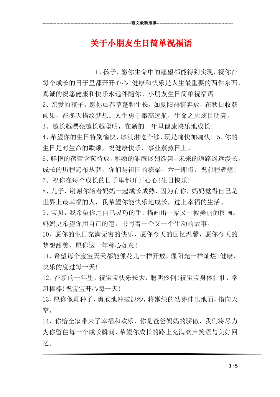 关于小朋友生日简单祝福语_第1页