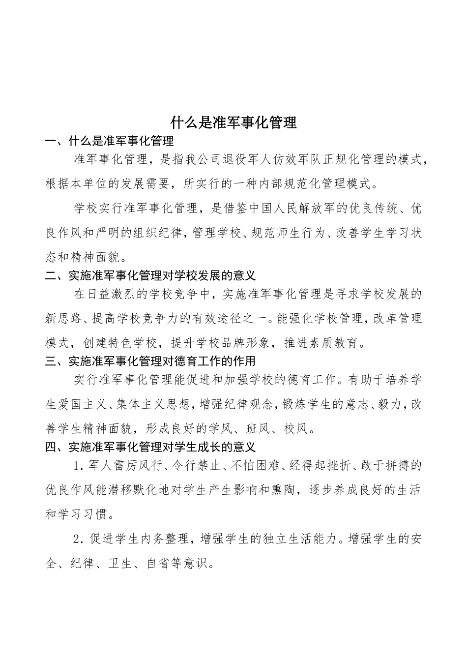 关于学校准军事化管理方案_第3页