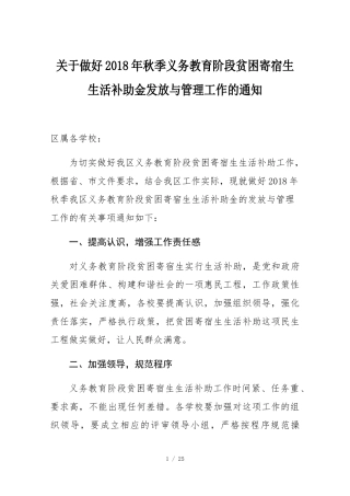 关于做好2018年秋季义务教育阶段贫困寄宿生