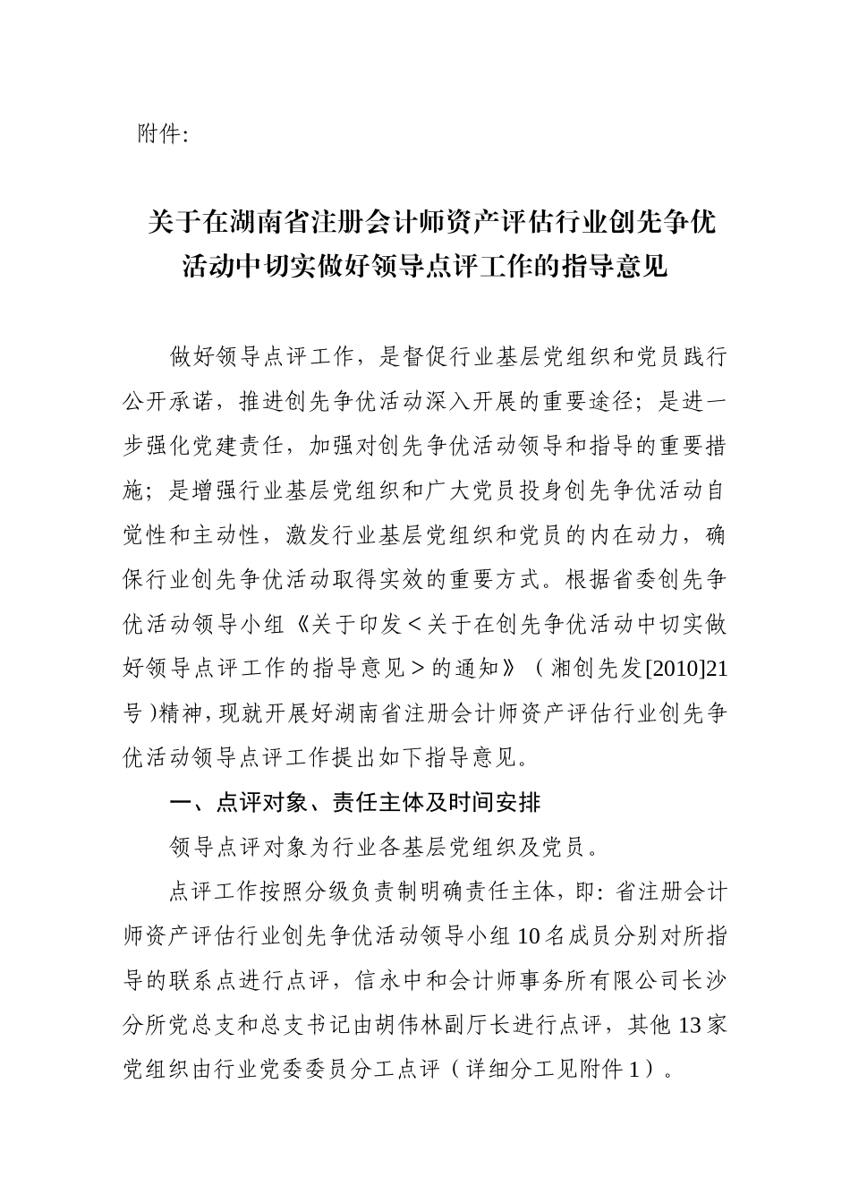 在湖南省注册会计师资产评估行业创先争优活动中切实做好领导点评工作的指导意见_第1页