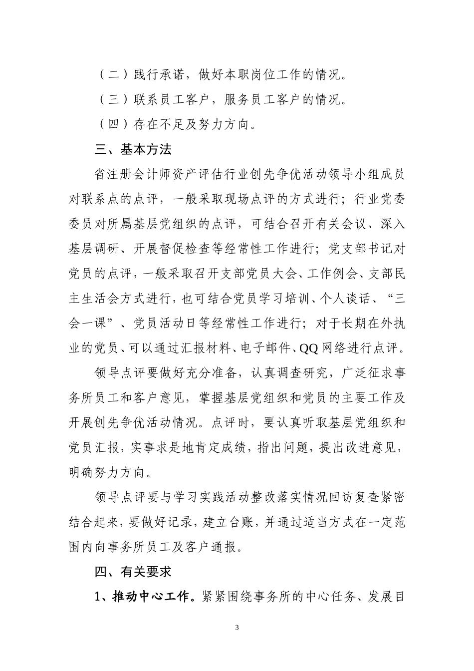 在湖南省注册会计师资产评估行业创先争优活动中切实做好领导点评工作的指导意见_第3页