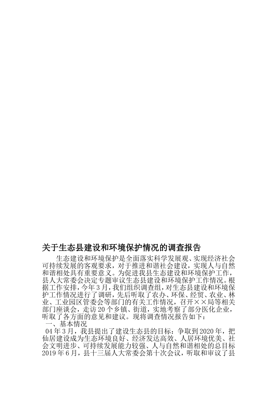 关于生态县建设和环境保护情况的调查报告-最新范文文档_第1页