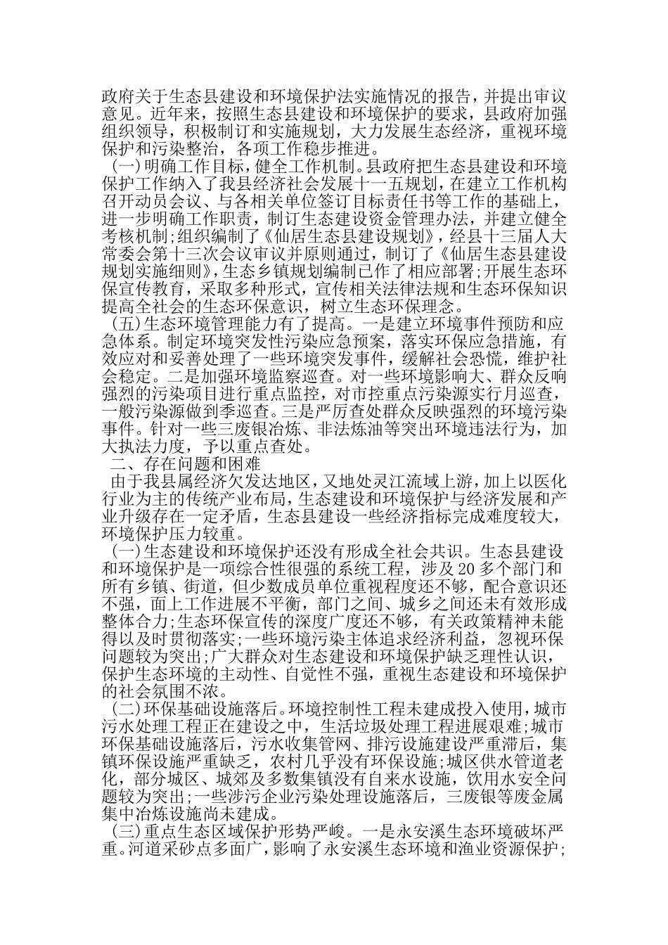 关于生态县建设和环境保护情况的调查报告-最新范文文档_第2页