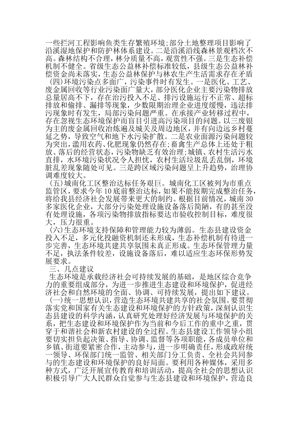 关于生态县建设和环境保护情况的调查报告-最新范文文档_第3页