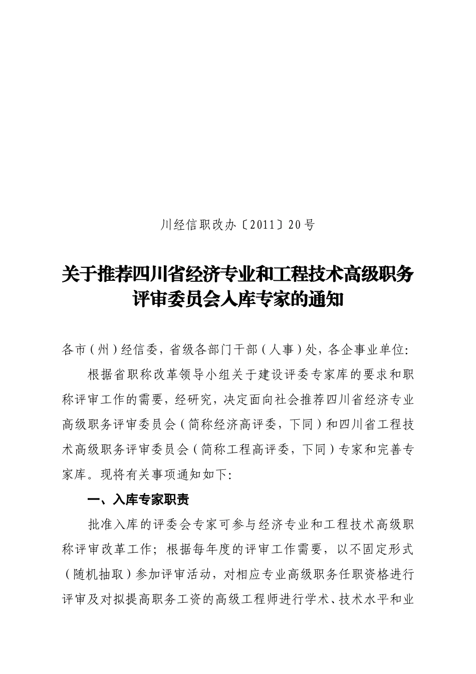 关于推荐四川省经济专业和工程技术高级职务评审委员会入库专家的通知(川经信职改办〔2011〕20号)_第1页