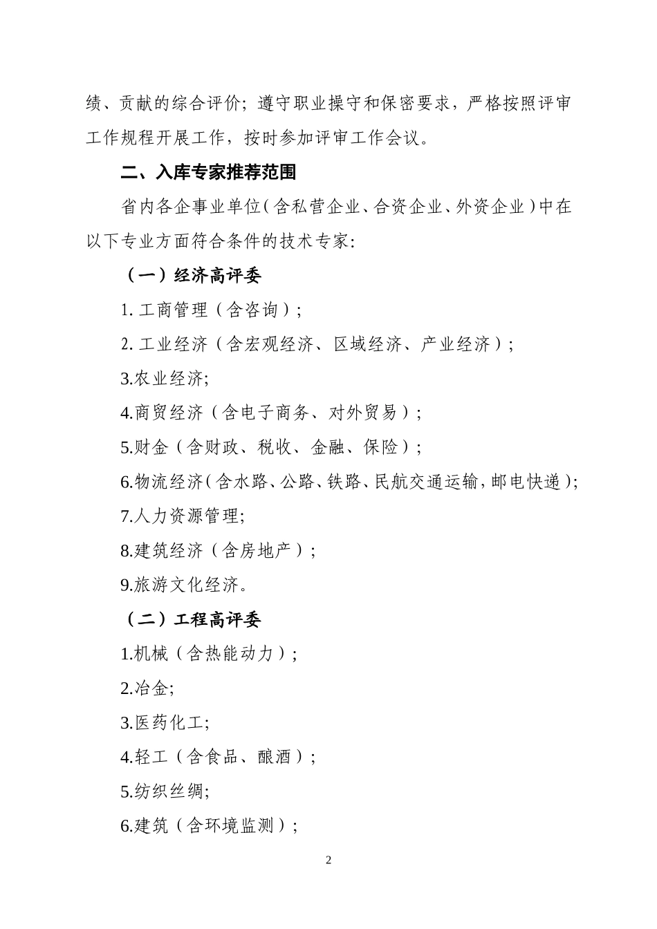 关于推荐四川省经济专业和工程技术高级职务评审委员会入库专家的通知(川经信职改办〔2011〕20号)_第2页