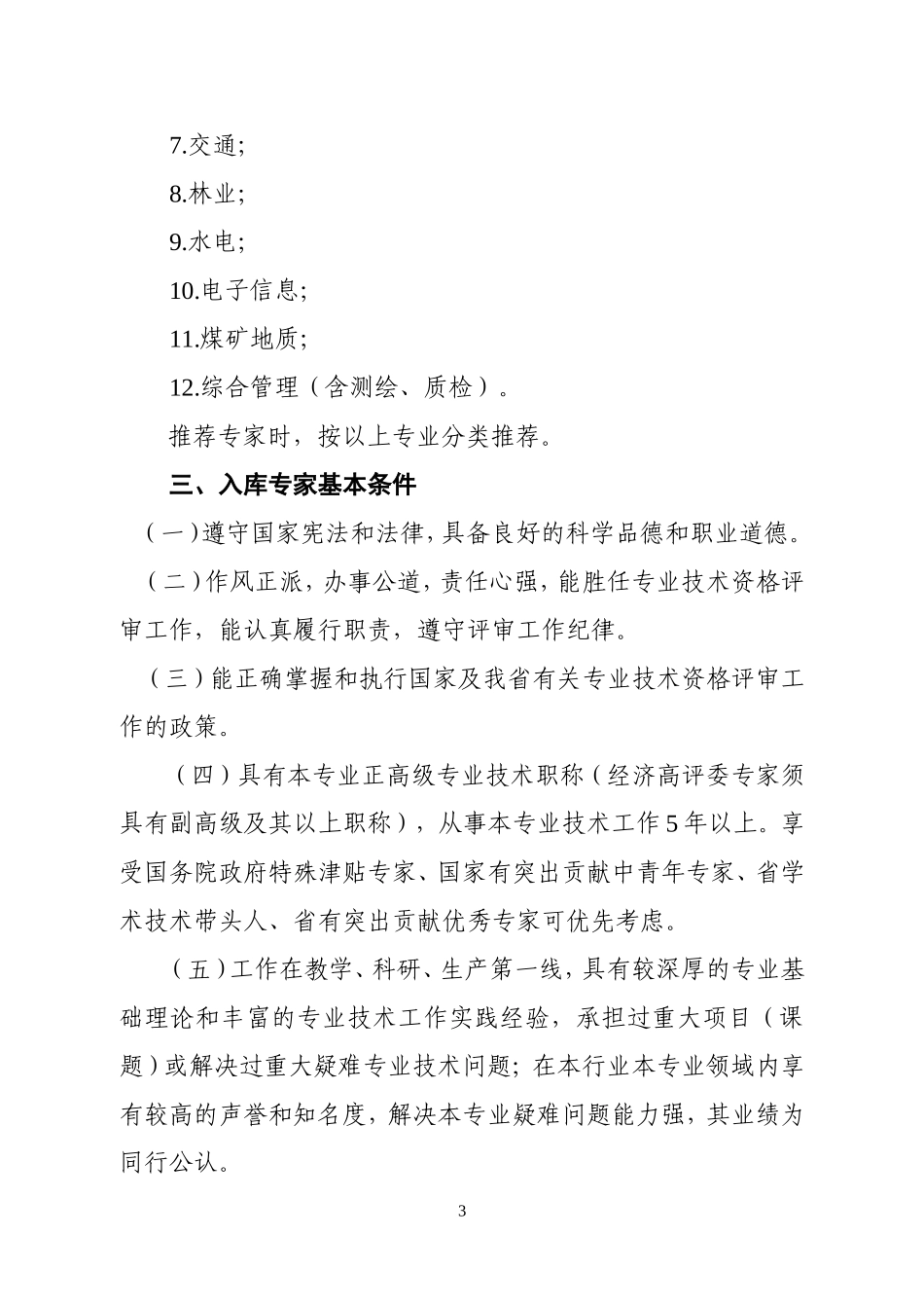 关于推荐四川省经济专业和工程技术高级职务评审委员会入库专家的通知(川经信职改办〔2011〕20号)_第3页