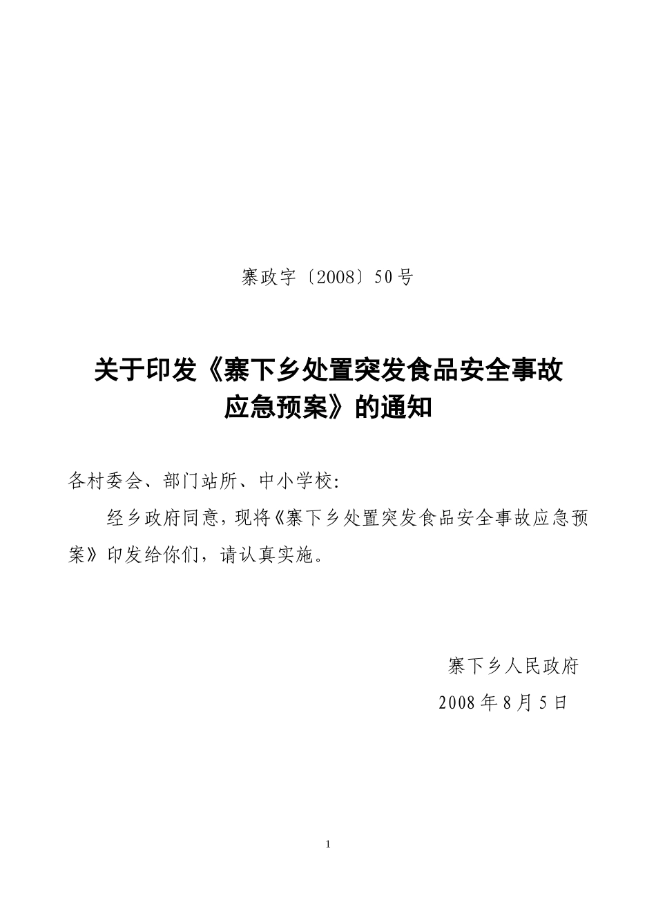 《寨下乡处置突发食品安全事故应急预案》的通知_第1页