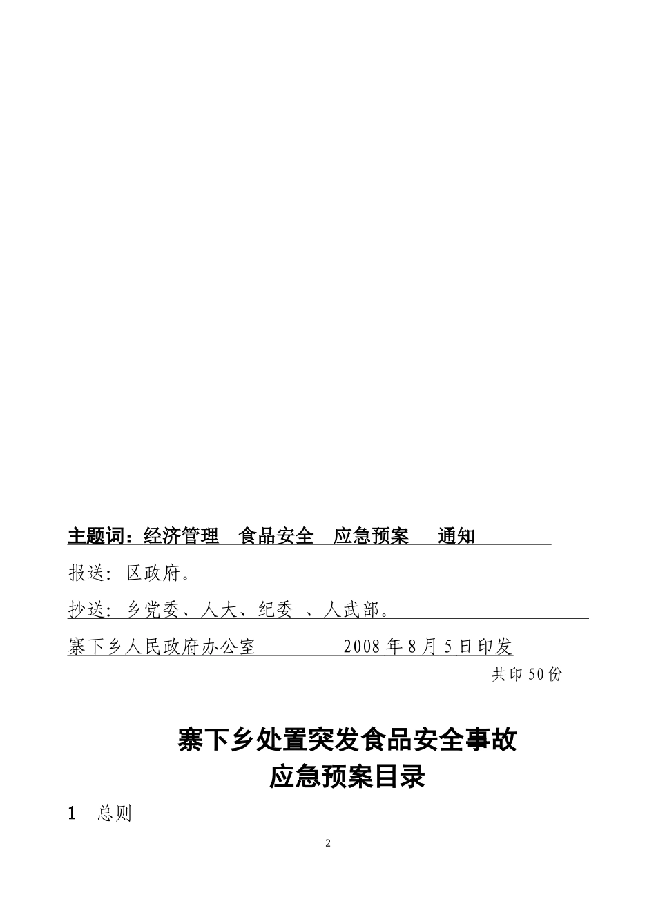 《寨下乡处置突发食品安全事故应急预案》的通知_第2页