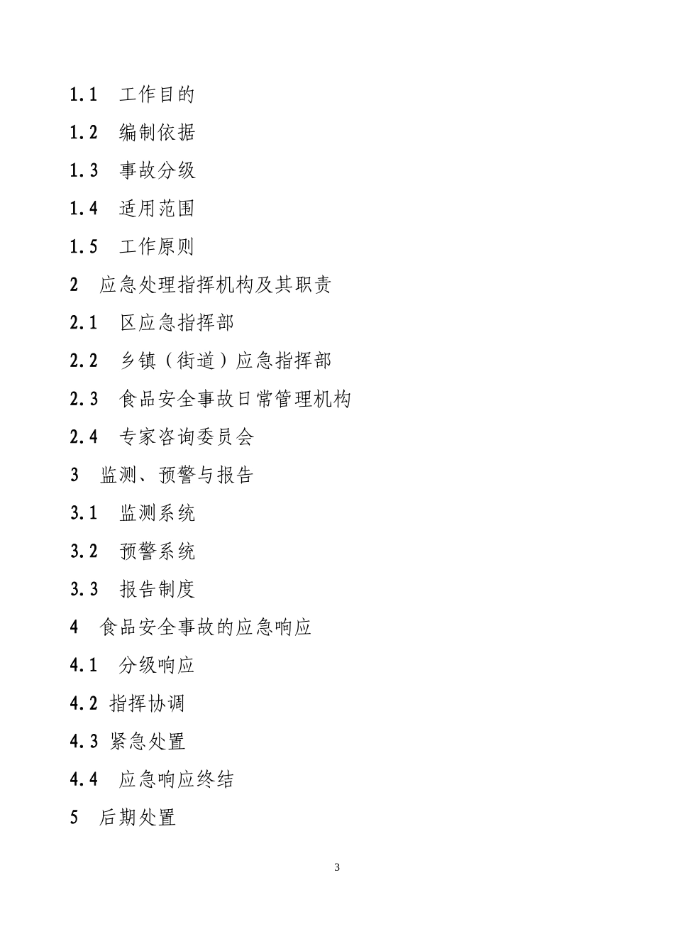《寨下乡处置突发食品安全事故应急预案》的通知_第3页