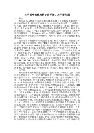 关于循环流化床锅炉热平衡