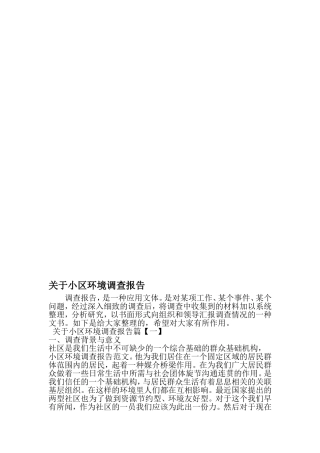 关于小区环境调查报告-2019年精选范文