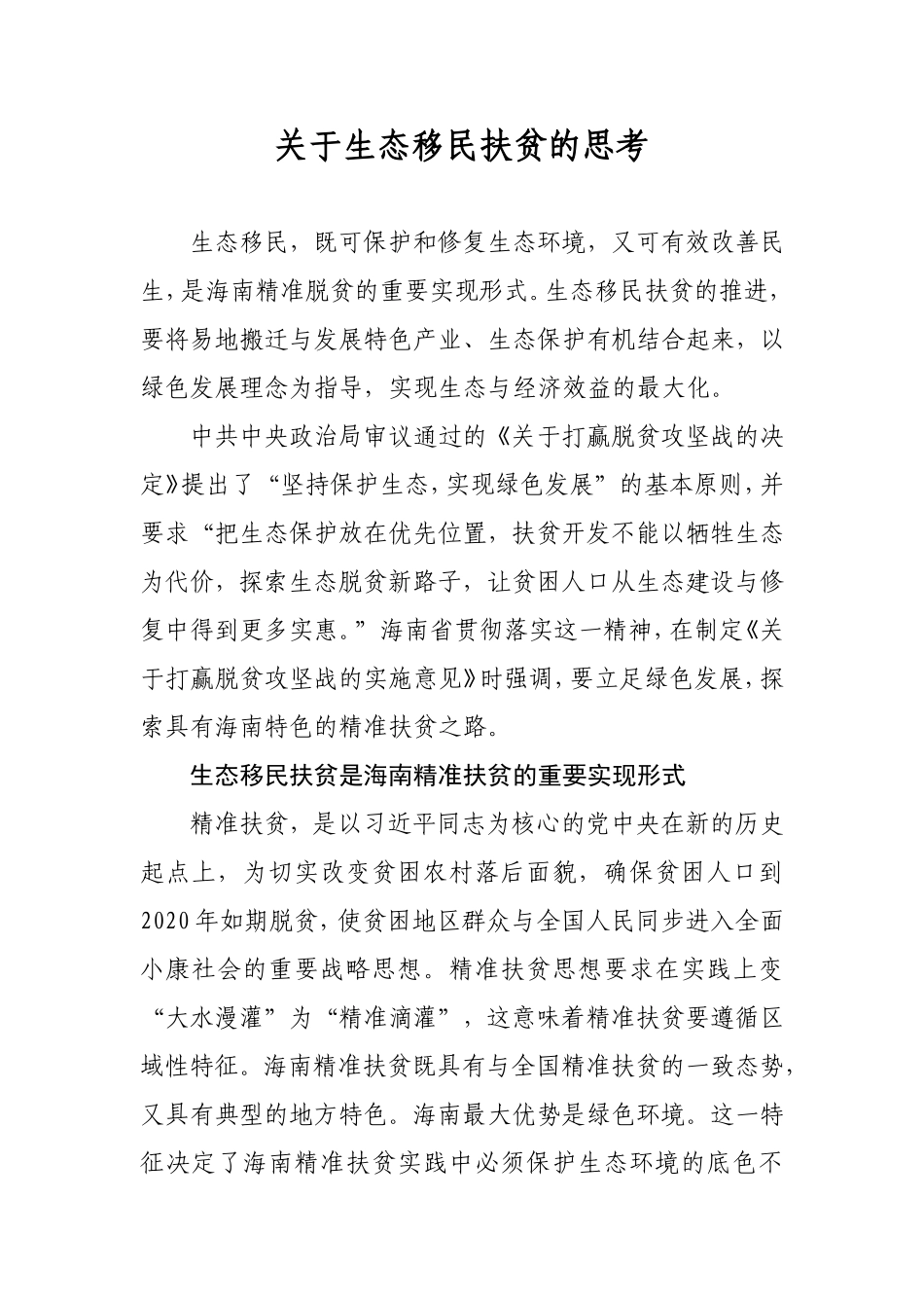 关于生态移民扶贫的思考_第1页