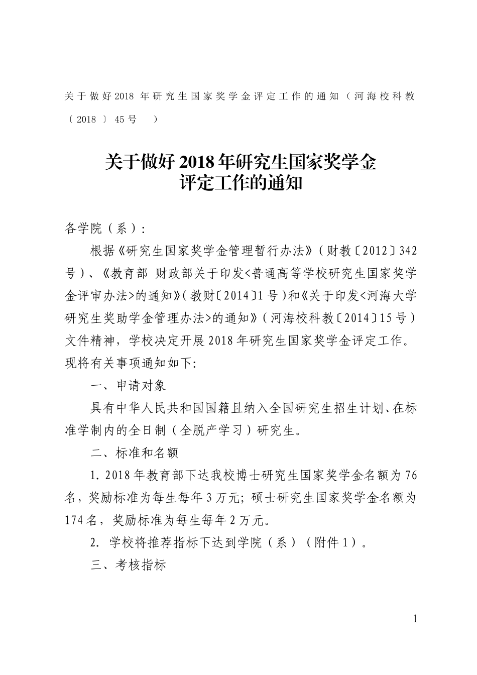 关于做好2018年研究生国家奖学金评定工作的通知_第1页