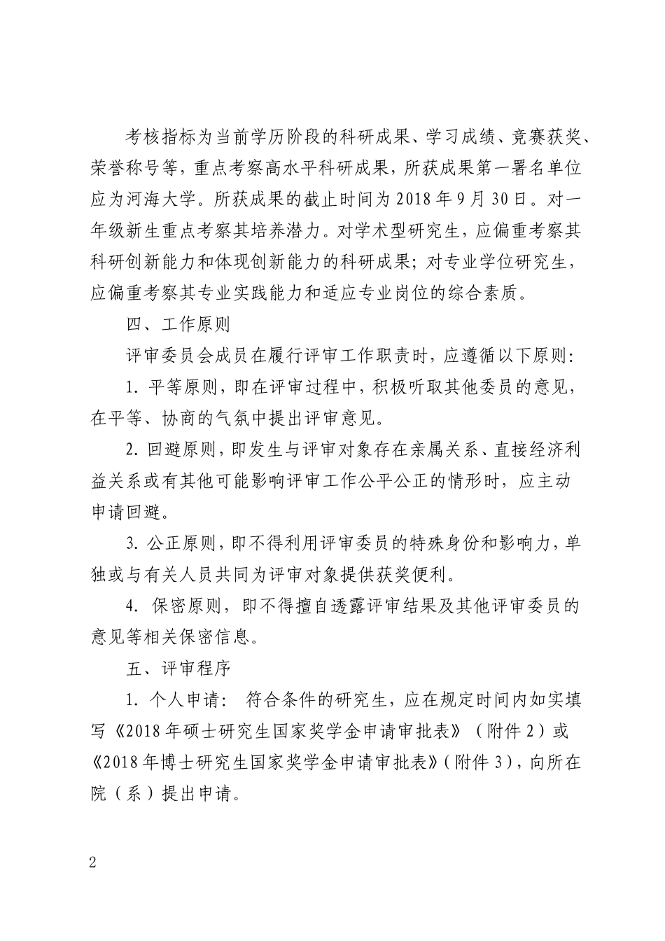 关于做好2018年研究生国家奖学金评定工作的通知_第2页