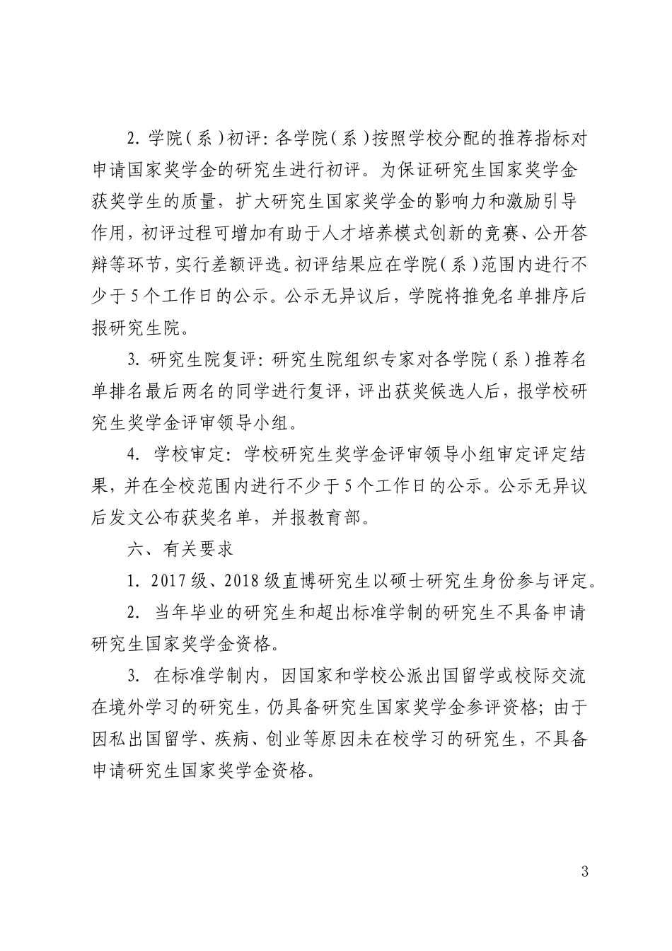 关于做好2018年研究生国家奖学金评定工作的通知_第3页
